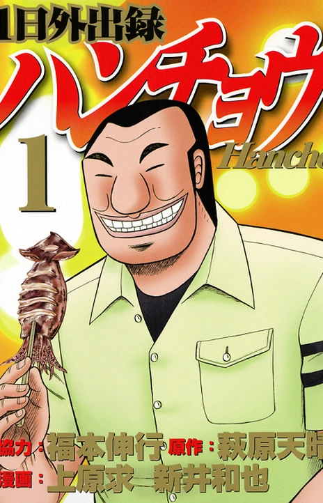 1-Nichi Gaishutsuroku Hanchou Cover Image