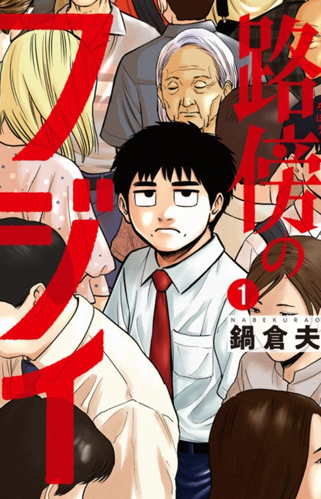 Robou No Fujii Cover Image